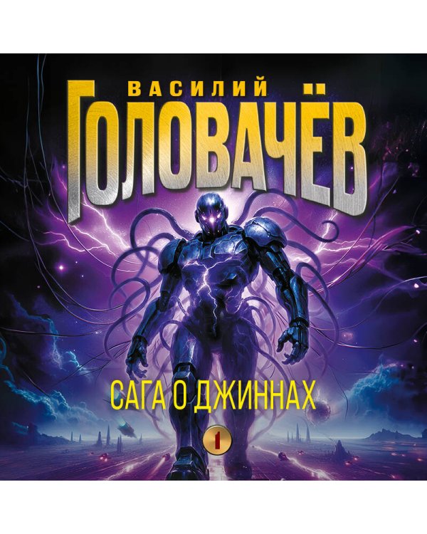 Сага о джиннах: Спящий джинн. Кладбище джиннов. Война с джиннами