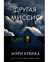 Другая миссис