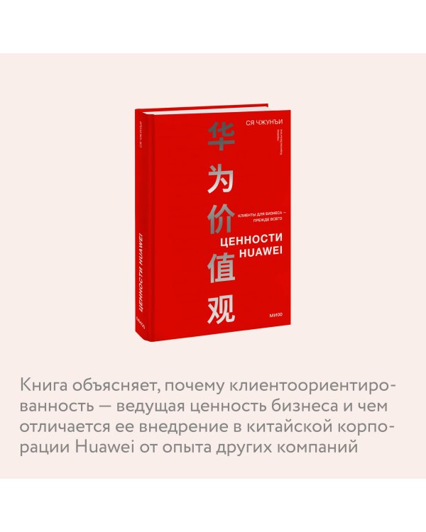 Ценности Huawei: клиенты для бизнеса — прежде всего