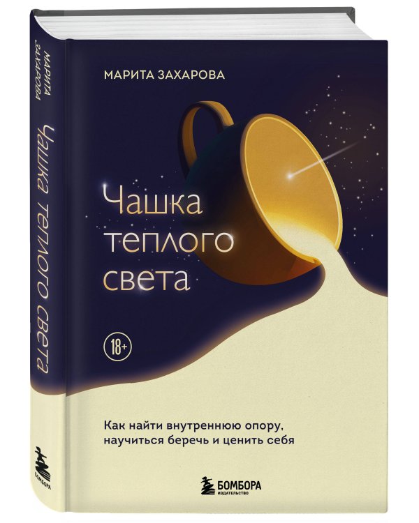 Чашка теплого света. Как найти внутреннюю опору, научиться беречь и ценить себя