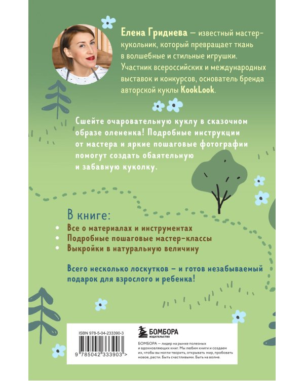 Куколка из ткани. Олененок. Мастер-класс и выкройки в натуральную величину