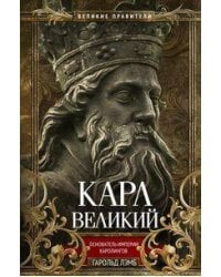 Карл Великий. Основатель империи Каролингов