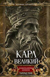 Карл Великий. Основатель империи Каролингов