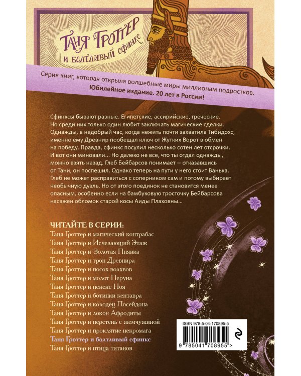 Таня Гроттер и болтливый сфинкс (#13)