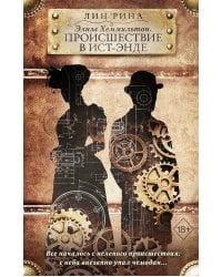 Элиза Хеммильтон. Происшествие в Ист-Энде