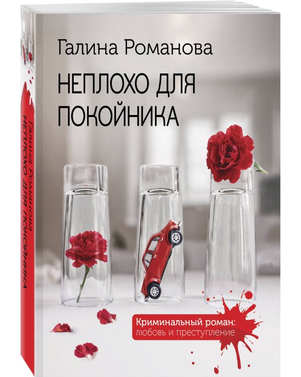 Неплохо для покойника