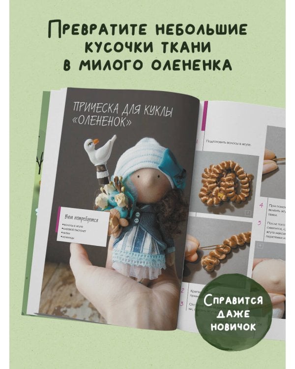 Дополнительное изображение книги «Куколка из ткани. Олененок. Мастер-класс и выкройки в натуральную величину»