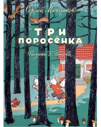 Три поросёнка. Художник К. Ротов