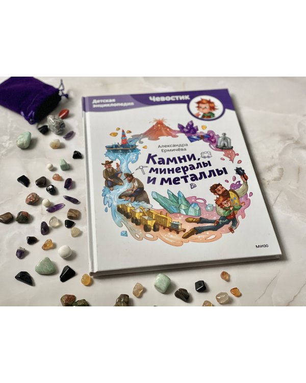 Камни, минералы и металлы. Детская энциклопедия (Чевостик)