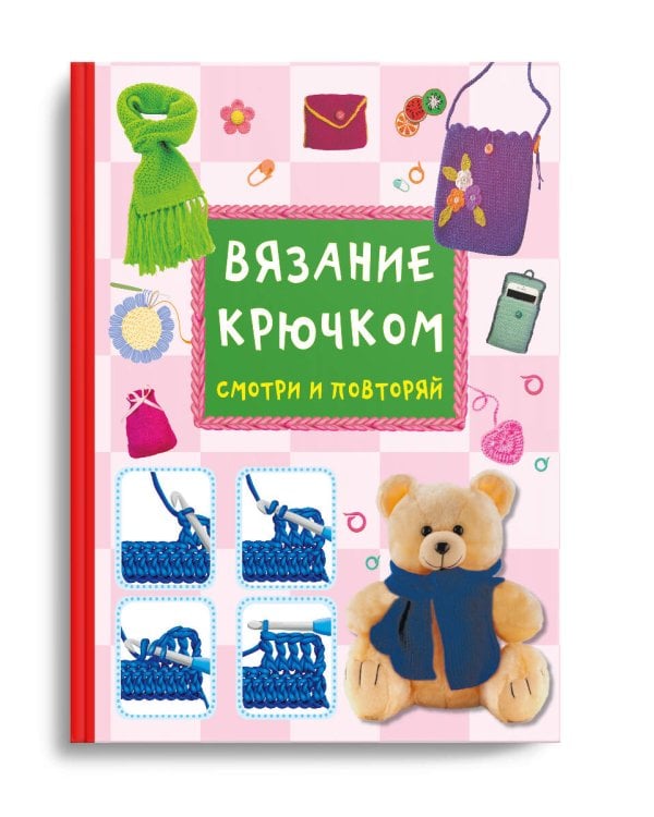 Вязание крючком. Смотри и повторяй