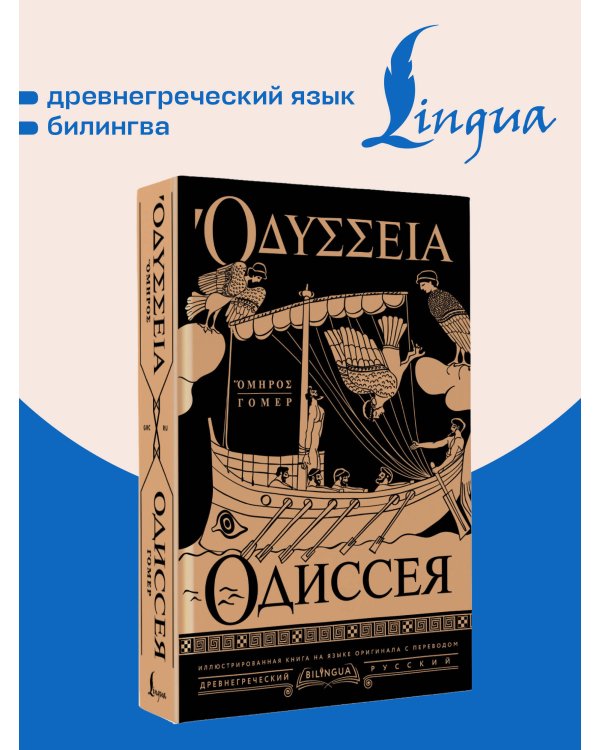 Дополнительное изображение книги «Одиссея = Odyssey»