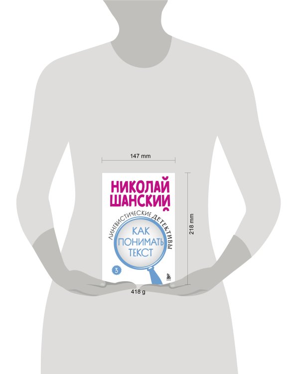 Лингвистические детективы. Книга 3. Как понимать текст