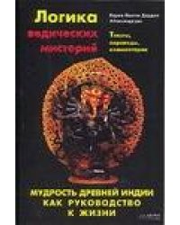 Логика ведических мистерий. Мудрость Древней Индии как руководство к жизни