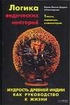 Обложка книги «Логика ведических мистерий. Мудрость Древней Индии как руководство к жизни» — Карма Йонтен Дордже, ISBN 5170334923