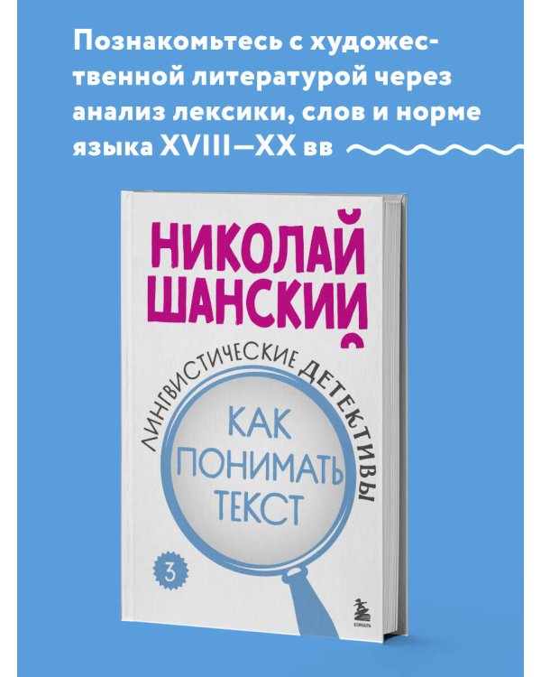 Лингвистические детективы. Книга 3. Как понимать текст