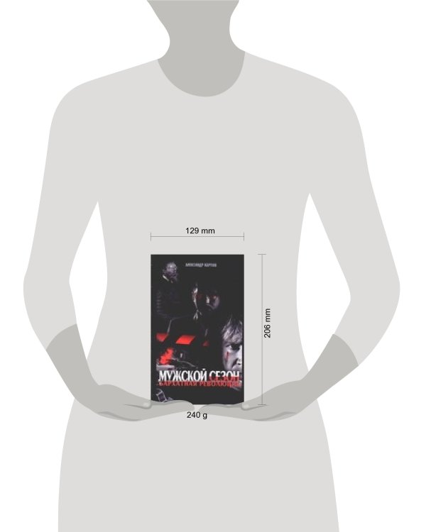 Дополнительное изображение книги «Мужской сезон. Бархатная революция»