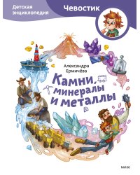 Камни, минералы и металлы. Детская энциклопедия (Чевостик)