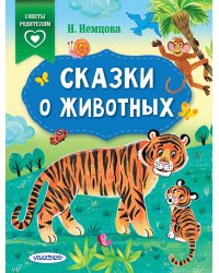 Сказки о животных