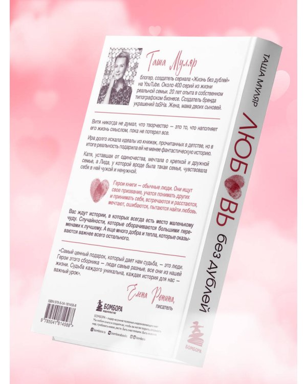 Любовь без дублей. Истории-перевертыши, которые помогут по-новому взглянуть на жизненные трудности