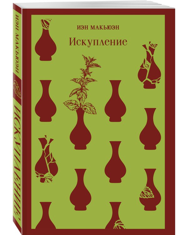 Набор книг Иэна Макьюэна (из 2-х книг: "Искупление", "Амстердам")