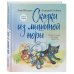 Комплект из 2х книг: Сказки из Мышиной норы