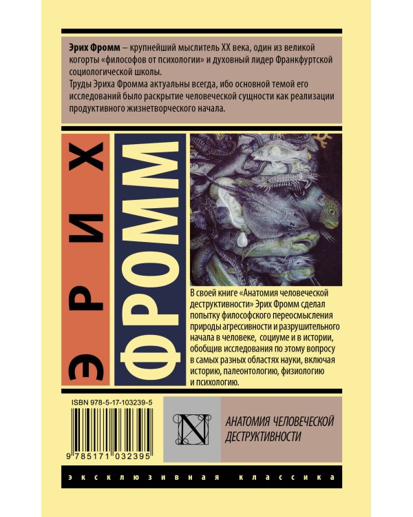 Анатомия человеческой деструктивности