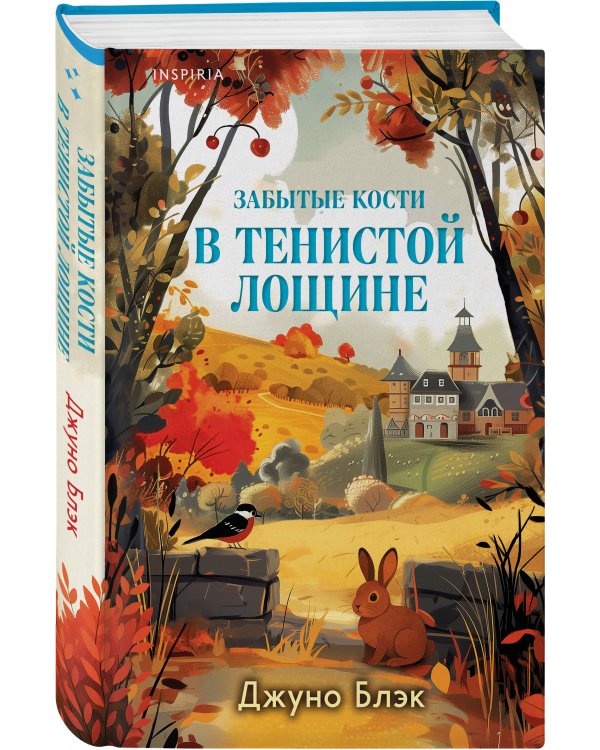 Комплект из 2-х книг с подарком (Зверские убийства в Тенистой лощине, Забытые кости в Тенистой Лощине)