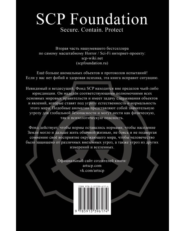 SCP Foundation. Secure. Contain. Protect. Книга 2