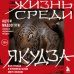 Жизнь среди якудза. Вся правда о криминальном мире Японии