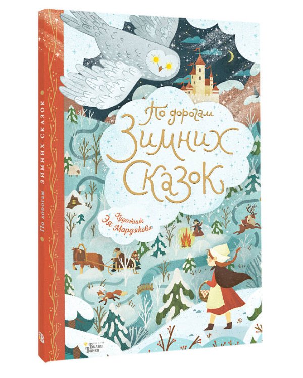 По дорогам зимних сказок
