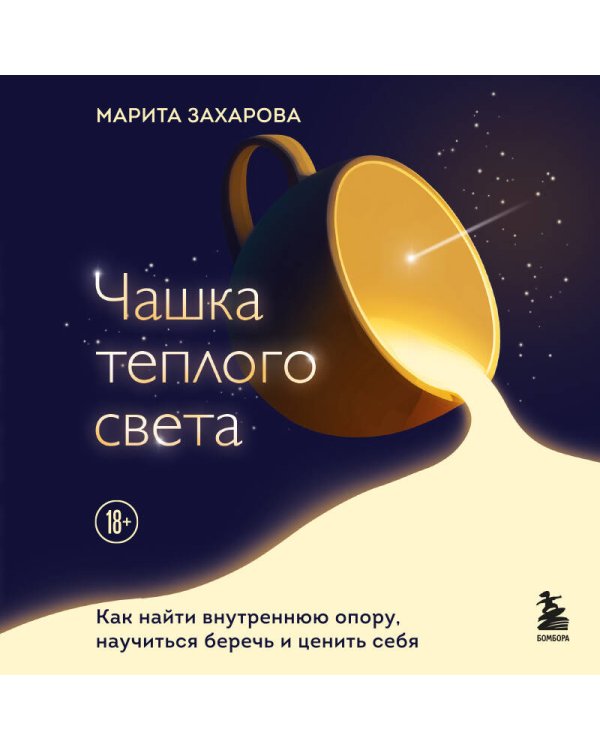 Чашка теплого света. Как найти внутреннюю опору, научиться беречь и ценить себя