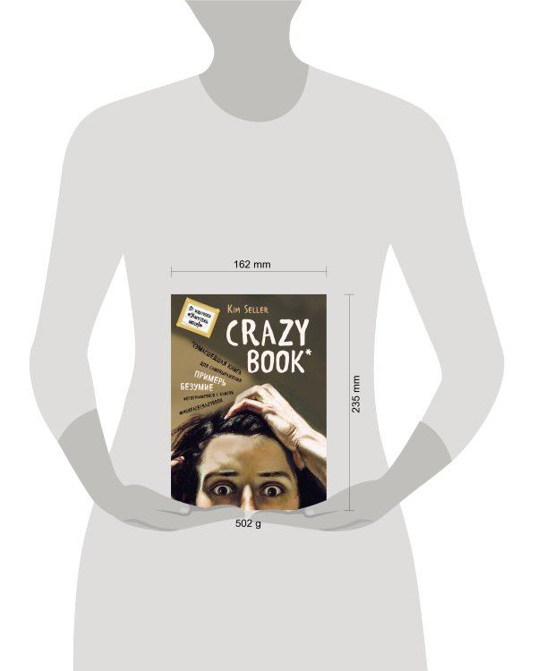 Crazy book. Сумасшедшая книга для самовыражения (книга в новой суперобложке)