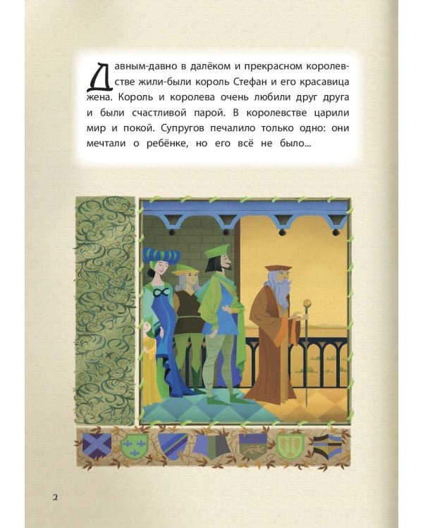 Спящая красавица. Сказка о любви. Книга для чтения с цветными картинками