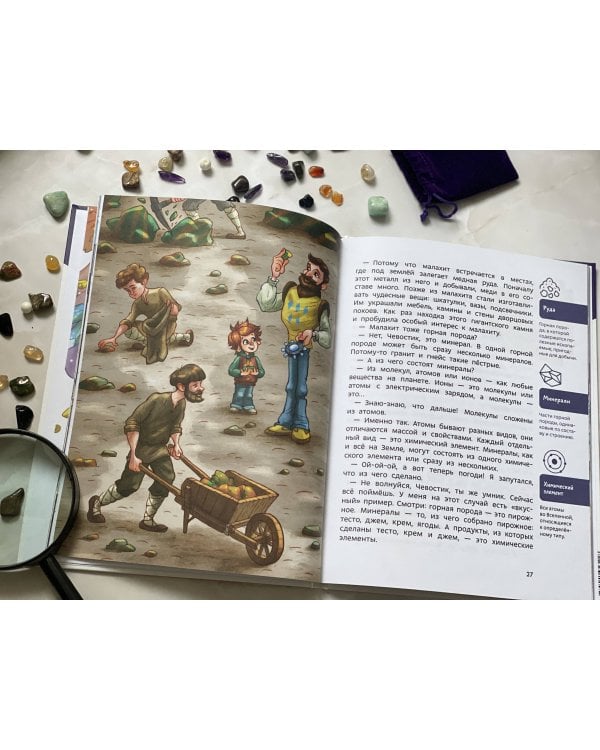 Камни, минералы и металлы. Детская энциклопедия (Чевостик)