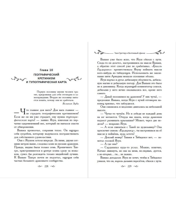 Таня Гроттер и болтливый сфинкс (#13)