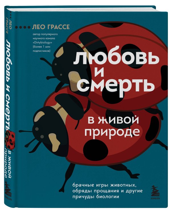 Любовь и смерть в живой природе. Брачные игры животных, обряды прощания и другие причуды биологии