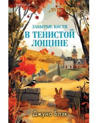 Комплект из 2-х книг с подарком (Зверские убийства в Тенистой лощине, Забытые кости в Тенистой Лощине)