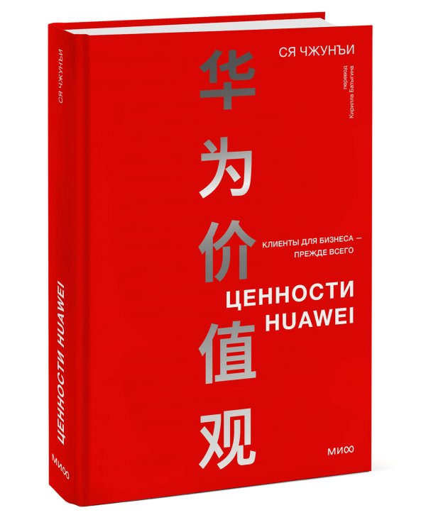 Ценности Huawei: клиенты для бизнеса — прежде всего