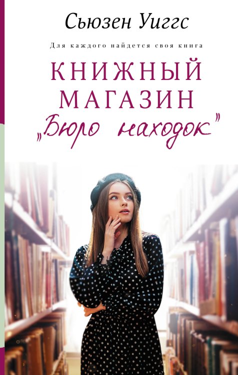 Такая разная жизнь Книжный магазин «Бюро находок»