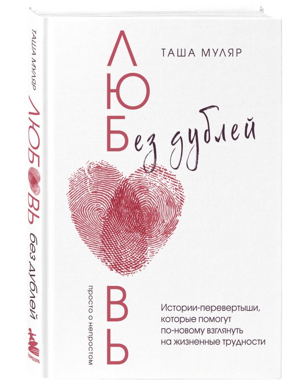 Любовь без дублей. Истории-перевертыши, которые помогут по-новому взглянуть на жизненные трудности