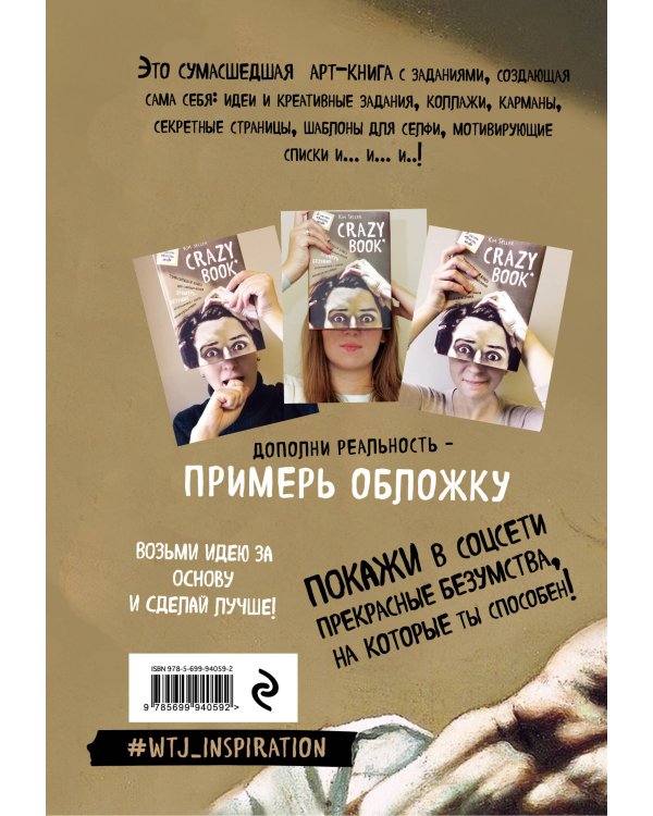 Crazy book. Сумасшедшая книга для самовыражения (книга в новой суперобложке)