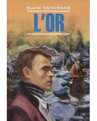 LitteratureContemporaine Cendrars B. L'or (Сандрар Б. Золото) Кн.д/чт.на франц.яз.,неадаптир.