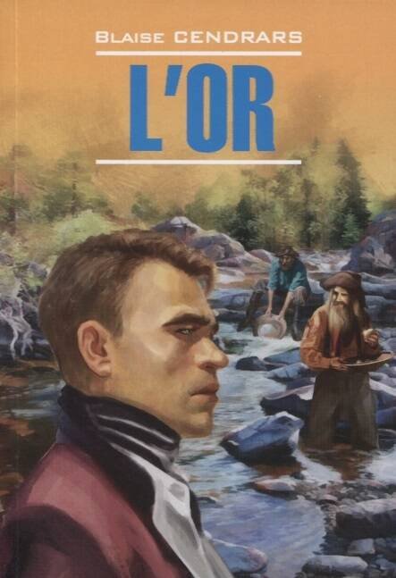 LitteratureContemporaine Cendrars B. L'or (Сандрар Б. Золото) Кн.д/чт.на франц.яз.,неадаптир.