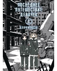 Последнее путешествие девочек. Том 1