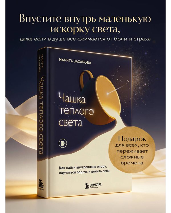 Чашка теплого света. Как найти внутреннюю опору, научиться беречь и ценить себя
