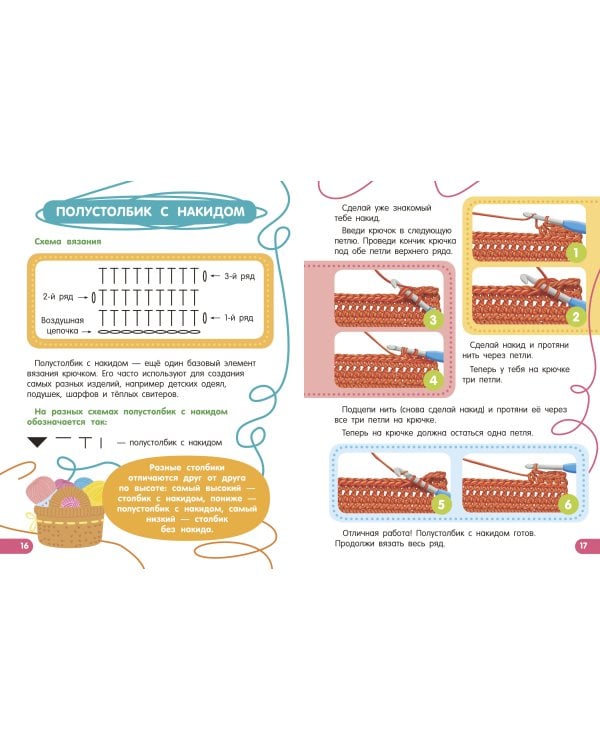 Вязание крючком. Смотри и повторяй