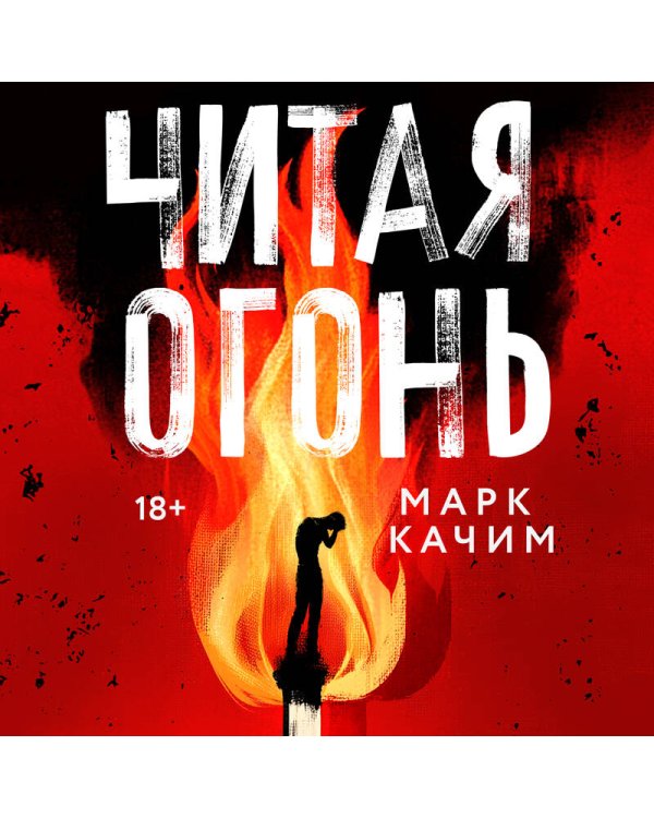 Читая огонь