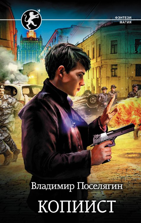 Фэнтези-магия Копиист