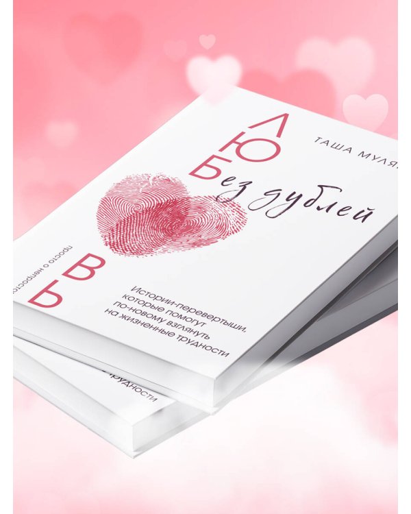 Любовь без дублей. Истории-перевертыши, которые помогут по-новому взглянуть на жизненные трудности