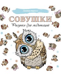 Совушки. Рисунки для медитаций